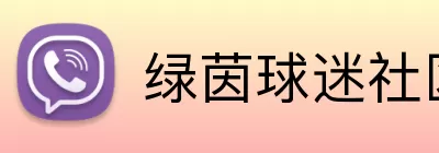 绿茵球迷社区 Logo